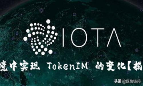 如何在离线环境中实现 TokenIM 的变化？揭秘背后的秘密！