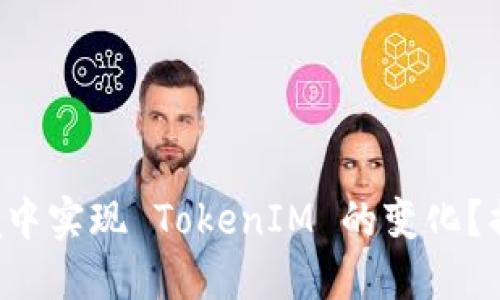 如何在离线环境中实现 TokenIM 的变化？揭秘背后的秘密！