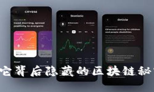 以太坊钱包：它背后隐藏的区块链秘密，你了解吗？