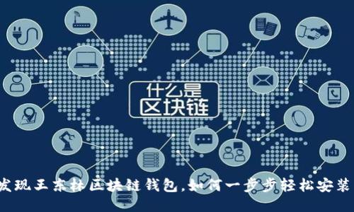 发现王东林区块链钱包，如何一步步轻松安装？
