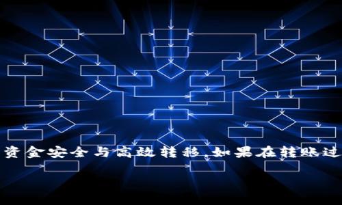 为了将BTM（比特币现金的核心货币）转移到tokenim（假设是一种数字资产或交易平台），可以遵循以下一般步骤。请注意，这里提供的信息是基于一般的数字货币转移流程，具体步骤可能会因平台而异。

### 步骤1: 创建Tokenim账户

注册和验证账户
如果您还没有Tokenim账户，请前往Tokenim的官方网站进行注册。按照以下步骤进行操作：
1. 访问Tokenim官网，点击“注册”按钮。
2. 填写您的电子邮件地址和设置密码。
3. 按照系统指示完成账户验证，通常需要确认电子邮件。
4. 进行身份验证，这可能需要上传身份证明文件，确保遵循平台的要求。

### 步骤2: 生成Tokenim钱包地址

获取接收地址
在Tokenim上，您需要生成一个钱包地址来接收BTM。
1. 登录您的Tokenim账户。
2. 导航到“钱包”或“资产”部分，选择“充值”或“接收”。
3. 找到BTM，并生成一个新的接收地址。这是您将用来转账的地址。

### 步骤3: 转移BTM

从您的BTM钱包转移资金
现在，您需要从您的BTM钱包（无论是硬件钱包、软件钱包还是交易所）进行转账。
1. 登录到您的BTM钱包，选择“发送”或“转账”。
2. 输入您在Tokenim上获取的钱包地址，确保没有错误。
3. 输入您想要转移的金额。
4. 检查所有信息，确保准确无误后，确认并进行转账。
5. 您可能需要支付一些交易费用，这通常是由网络决定的。

### 步骤4: 确认交易

检查转账状态
在完成转账后，您可以查看交易状态：
1. 使用BTM区块链浏览器来确认您的交易是否已被处理。
2. 登录您的Tokenim账户，查看“资金到账”或“交易记录”部分，确认BTM已成功到账。

### 注意事项

避免常见错误
1. 始终仔细检查您输入的钱包地址，因为加密货币转账是不可逆的。
2. 确保您的Tokenim账户处于安全状态，并启用双重认证以保护您的资产。
3. 了解转账所需的交易费用，合理安排转账数量。

### 总结

通过上述步骤，您将能够将BTM转移到Tokenim。务必熟悉您所使用平台的具体操作流程，确保资金安全与高效转移。如果在转账过程中遇到任何问题，可以咨询Tokenim的客服团队或查阅相关的FAQ部分，获取更多操作指引。

希望本文能帮助您顺利完成BTM到Tokenim的转移！