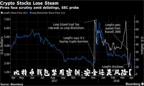 比特币钱包禁用密钥：安全还是风险？