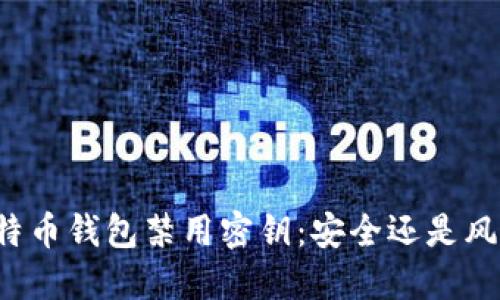 比特币钱包禁用密钥：安全还是风险？
