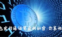 区块链钱包发行通证背后