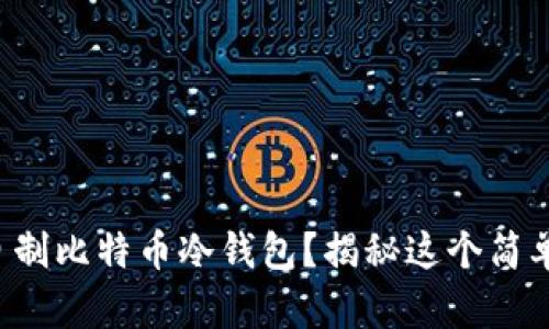 如何用旧手机自制比特币冷钱包？揭秘这个简单又安全的方法！