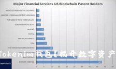 如何轻松添加Tokenim钱包？