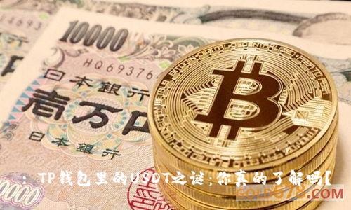 : TP钱包里的USDT之谜：你真的了解吗？