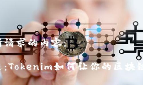 以下是您所请求的内容：

回顾与前进：Tokenim如何让你的区块链旅程逆转？