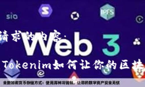 以下是您所请求的内容：

回顾与前进：Tokenim如何让你的区块链旅程逆转？