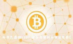 冷钱包存储USDT：安全与便