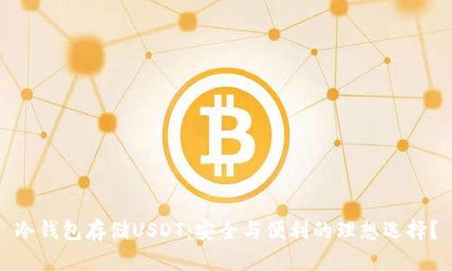 冷钱包存储USDT：安全与便利的理想选择？