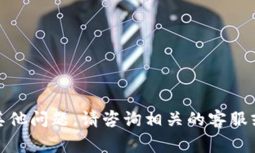 要将Tokenim上的Token兑换成币并进行出售，通常可以按照以下步骤进行。请注意，具体步骤可能会因平台的更新而有所不同，建议您在进行交易前查看Tokenim的官网或官方文档。

### 步骤说明：

1. 创建账户
如果您还没有Tokenim账户，首先需要在Tokenim官网注册一个账户，提供必要的信息并完成身份验证。这是进行任何交易的前提。

2. 充值Token
登录您的Tokenim账户，在资产管理界面找到充值选项，将您希望兑换的Token存入您的Tokenim账户。如果您已经拥有Token，可以直接跳到下一步。

3. 选择交易对
在Tokenim平台上，找到想要兑换的Token和您希望兑换成的币种（如USDT、BTC等）。点击进入该交易对的交易页面。

4. 下单交易
根据当前市场价格或您自己的设定，选择“限价单”或“市价单”。限价单允许您设定具体的价格买入或卖出，而市价单将按照当前市场价格进行交易。输入您要出售的数量，确认后提交订单。

5. 提现至钱包
一旦交易完成，您将在账户中看到已兑换的币种。现在，您可以将这些币提取到您的个人钱包中，或在平台上进行进一步的交易。

6. 管理风险
在任何加密货币交易中，保持警惕和风险管理是非常重要的。不要投资超过自己承受能力的资金，同时关注市场动态，以便及时调整策略。

### 注意事项：
- 在选择交易平台时，确保平台具有良好的声誉和安全措施。
- 始终注意市场波动，了解相关币种的趋势和新闻，以做出明智的交易决策。

希望这个流程能够帮助您顺利在Tokenim进行Token的兑换与出售。如果您有其他问题，请咨询相关的客服或查阅更多资料。