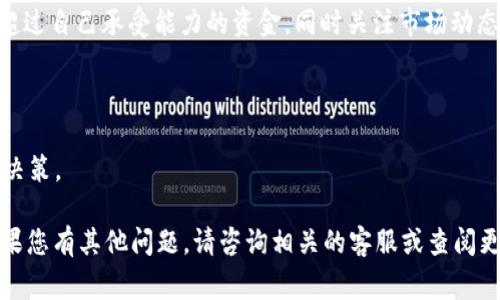 要将Tokenim上的Token兑换成币并进行出售，通常可以按照以下步骤进行。请注意，具体步骤可能会因平台的更新而有所不同，建议您在进行交易前查看Tokenim的官网或官方文档。

### 步骤说明：

1. 创建账户
如果您还没有Tokenim账户，首先需要在Tokenim官网注册一个账户，提供必要的信息并完成身份验证。这是进行任何交易的前提。

2. 充值Token
登录您的Tokenim账户，在资产管理界面找到充值选项，将您希望兑换的Token存入您的Tokenim账户。如果您已经拥有Token，可以直接跳到下一步。

3. 选择交易对
在Tokenim平台上，找到想要兑换的Token和您希望兑换成的币种（如USDT、BTC等）。点击进入该交易对的交易页面。

4. 下单交易
根据当前市场价格或您自己的设定，选择“限价单”或“市价单”。限价单允许您设定具体的价格买入或卖出，而市价单将按照当前市场价格进行交易。输入您要出售的数量，确认后提交订单。

5. 提现至钱包
一旦交易完成，您将在账户中看到已兑换的币种。现在，您可以将这些币提取到您的个人钱包中，或在平台上进行进一步的交易。

6. 管理风险
在任何加密货币交易中，保持警惕和风险管理是非常重要的。不要投资超过自己承受能力的资金，同时关注市场动态，以便及时调整策略。

### 注意事项：
- 在选择交易平台时，确保平台具有良好的声誉和安全措施。
- 始终注意市场波动，了解相关币种的趋势和新闻，以做出明智的交易决策。

希望这个流程能够帮助您顺利在Tokenim进行Token的兑换与出售。如果您有其他问题，请咨询相关的客服或查阅更多资料。