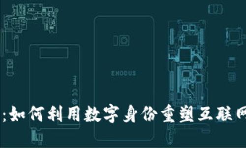 Tokenim：如何利用数字身份重塑互联网的未来？