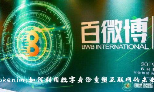 Tokenim：如何利用数字身份重塑互联网的未来？