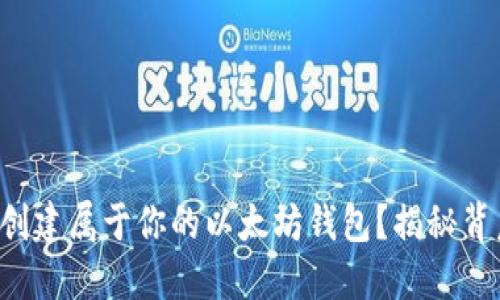 如何轻松创建属于你的以太坊钱包？揭秘背后的秘密！