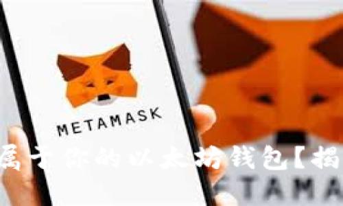 如何轻松创建属于你的以太坊钱包？揭秘背后的秘密！