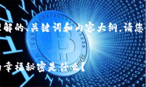 好的，我将为您设计一个易于理解的、关键词和内容大纲。请您使用这些信息来撰写相关内容。


生活的迷雾背后：你从未想到的幸福秘密是什么？