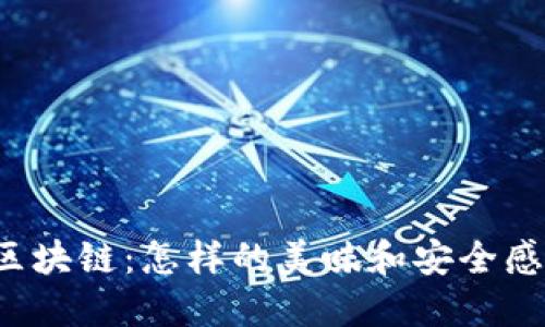 “红烧肉与区块链：怎样的美味和安全感完美结合？”