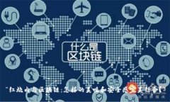 “红烧肉与区块链：怎样