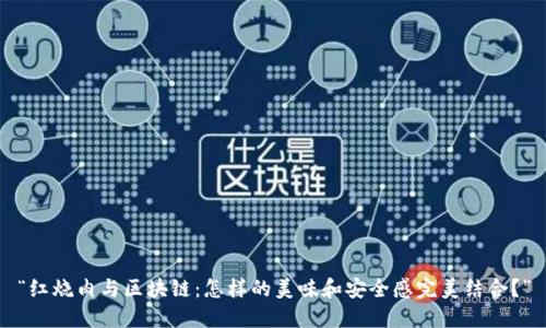 “红烧肉与区块链：怎样的美味和安全感完美结合？”