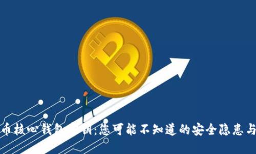 探秘比特币核心钱包密钥：您可能不知道的安全隐患与保护秘籍