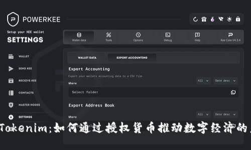 揭秘Tokenim：如何通过授权货币推动数字经济的未来？