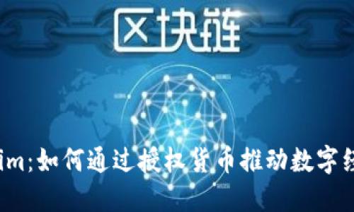 揭秘Tokenim：如何通过授权货币推动数字经济的未来？