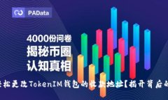 如何轻松更改TokenIM钱包的