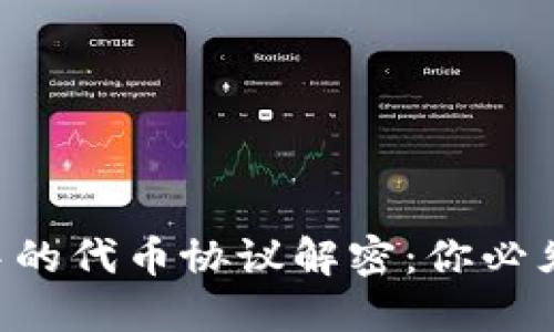 以太坊钱包中的代币协议解密：你必须知道的秘密！