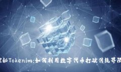 探秘Tokenim：如何利用数字