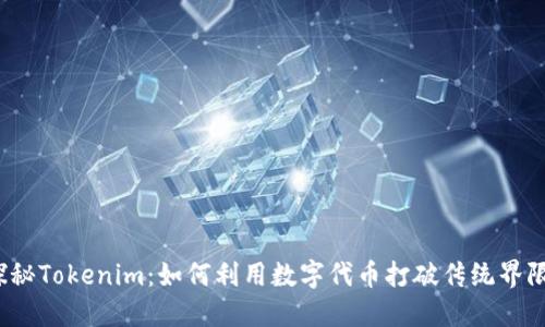 探秘Tokenim：如何利用数字代币打破传统界限？