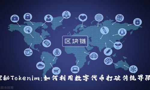 探秘Tokenim：如何利用数字代币打破传统界限？