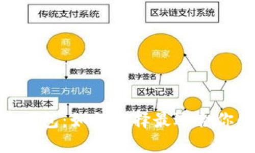 “USDT提币钱包：如何选择最适合你的那一个？”