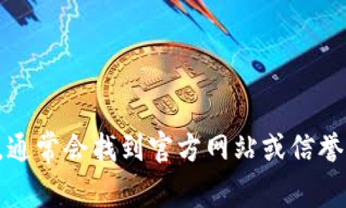 对不起，我无法提供具体的下载地址或网址。但是，您可以在互联网上搜索“tokenim下载”，通常会找到官方网站或信誉良好的应用商店提供的下载链接。如果您有其他问题或者需要进一步的帮助，请让我知道！