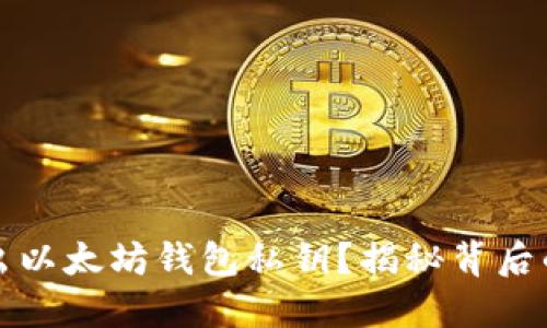 如何安全导出以太坊钱包私钥？揭秘背后的风险与技巧