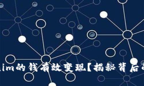 如何将Tokenim的钱有效变现？揭秘背后的策略与途径