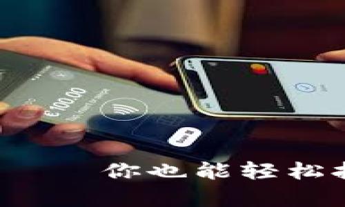 区块链钱包电脑下载——你也能轻松拥有数字资产安全吗？