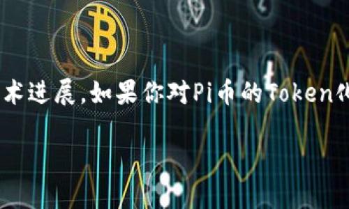 截至2023年10月，Pi币的正式去中心化交易和Token化功能仍在开发中。以下是关于Pi币是否可以Token化的一些信息和背景。

### Pi币简介
Pi币是一种由团队开发的加密货币，目的是让普通用户能够在移动设备上轻松挖掘。与传统的加密货币（如比特币）不同，Pi币的挖掘不需要复杂的计算设备，而是通过手机应用进行。Pi币的设计初衷是希望让更多的人能够参与到加密货币的世界中来。

### Pi币的Token化情况
1. **技术发展阶段**：Pi币目前处于主网上线前的测试阶段，尚未正式发布给公众进行交易或Token化。因此，目前市场上没有Pi币的正式交易平台。

2. **未来的计划**：Pi网络团队表示，有计划将Pi币的生态系统扩展到去中心化交易所和其他金融服务。但具体的时间表和技术实现仍未明确。

3. **社区参与**：Pi币仍在积极建立用户基础，用户参与和推广活动是其进一步发展的关键。用户在达到一定的活跃度后，可以获得更多的Pi币。

### Token化的含义与挑战
Token化是指将某种资产转变为数字代币，以便在区块链上进行交易。这一过程包括资产的价值评估、智能合约的编写以及交易平台的选择。对于Pi币来说，Token化的挑战主要包括：

- **安全性**：在没有完善的安全措施下进行Token化可能会导致资产被盗或损失。
- **流动性**：一旦Token化，如何确保用户能够自由交易而不影响币价是个重要问题。
- **法律合规**：不同地区对加密货币的法律规定不同，如何遵循这些规定也是Token化的一个挑战。

### 结论
在当前阶段，Pi币是否可以Token化的问题仍然悬而未决，未来的发展方向还需要关注Pi网络团队的动态和技术进展。如果你对Pi币的Token化有兴趣，建议持续关注Pi网络的官方消息。

如需进一步了解有关Pi币的投资、挖矿等信息，或者有关加密货币的其他问题，请随时问我！