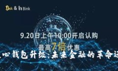 比特币核心钱包升级：未