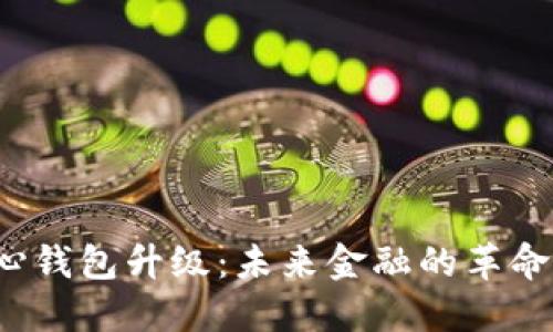 比特币核心钱包升级：未来金融的革命还是噩梦?