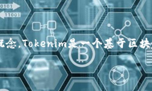 在讨论如何交易Tokenim之前，我们可以先了解一下区块链和加密货币交易的一些基本概念。Tokenim是一个基于区块链的代币，通常用于特定平台的交易和生态系统。下面我们来详细探讨如何交易Tokenim。

探索Tokenim交易：锁定价值的数字钥匙