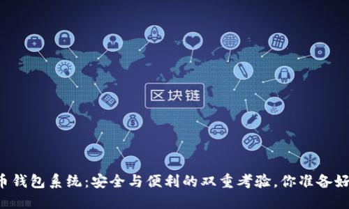 虚拟币钱包系统：安全与便利的双重考验，你准备好了吗？