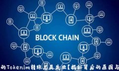 为什么你的Tokenim转账总是