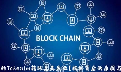 
为什么你的Tokenim转账总是失败？揭秘背后的原因与解决方案