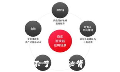   
比特币核心钱包卸载不了？揭秘背后的原因与解决方案！