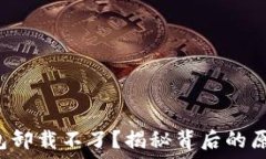   比特币核心钱包卸载不了