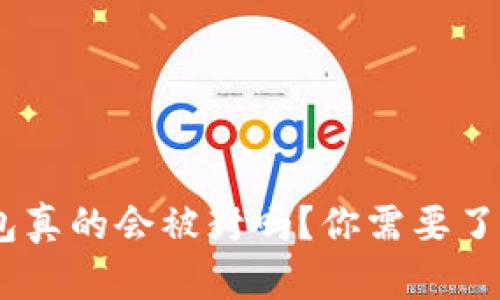 USDT钱包真的会被封吗？你需要了解的真相