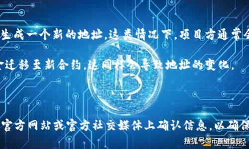 Tokenim地址通常是指特定区块链项目的代币合约地址。在绝大部分情况下，代币合约地址是唯一且不变的。一旦部署到区块链上，该地址就被固定下来，不会再次变更。因此，用户在使用该地址进行交易或交互时，可以一直依赖于这个固定的地址。

不过，以下几种情况可能导致代币地址更改：

1. **项目重构**：如果一个项目决定重构或升级他们的代币合约，可能会部署一个新的合约，并对应生成一个新的地址。这类情况下，项目方通常会通过正式渠道通知用户。

2. **安全问题**：在某些情况下，如果发现合约存在漏洞，项目方可能会选择部署新的合约，并将资金迁移至新合约。这同样会导致地址的变化。

3. **发行新的代币**：相关项目可能会发行新的代币，在这种情况下，新代币会有不同的合约地址。

因此，用户在进行交易或投资时，务必要确认代币的合伙地址是正确的，避免上当受骗。建议在项目的官方网站或官方社交媒体上确认信息，以确保获取最新和最准确的信息。