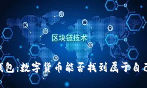比特币与QQ钱包：数字货币能否找到属于自己的社交之路？